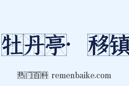 牡丹亭·移镇是什么意思的图片